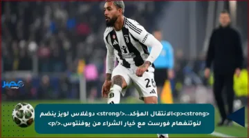 <p><strong>الانتقال المؤكد..</strong> دوغلاس لويز ينضم لنوتنغهام فورست مع خيار الشراء من يوفنتوس.</p>